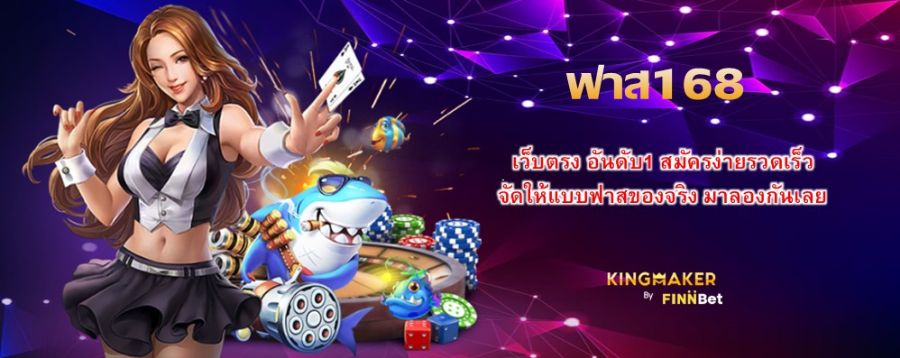 ฟาส168 เว็บตรง อันดับ1 สมัครง่ายรวดเร็ว จัดให้แบบฟาสของจริง มาลองกันเลย